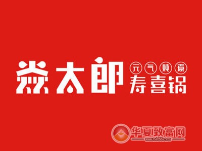 焱太郎寿喜锅加盟
